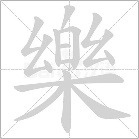 樂 字